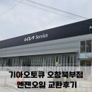 신정북부점 기아오토큐 | 기아오토큐 오창북부점 / 레이 엔진오일 교환 후기