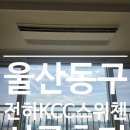 전하KCC스위첸아파트 | 울산 동구 전하KCC스위첸 LG시스템에어컨 4대 후기