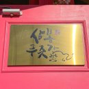 삼봉축산