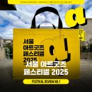 (주)해피인터내셔널 | 방문만 해도 무조건 이득인 서울아트굿즈 페스티벌 2025 | DAY 1일차 다녀온 후기 | 250913
