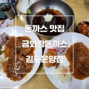 금화왕돈까스김포운양점 | 김포돈까스맛집 금화왕돈까스 김포운양점 세숫대야 왕모밀 가성비 좋은 김포운양동맛집