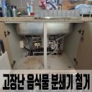 신도토탈시스템 | 마석 고장난 음식물 분쇄기 철거