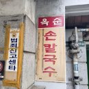 옥순손칼국수 이미지
