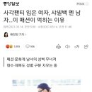 "사각팬티 입은 여자,샤넬백 멘 남자" 이미지