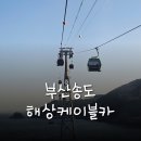송도해상케이블카 | 부산여행 &#34;송도해상케이블카&#34; 후기! (요금,주차,예매 정리+모먼트캡슐 이용방법)