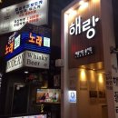해랑해물 이미지