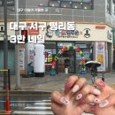대구 이달아 저렴한 곳 3만 네일 평리점 또간집 후기