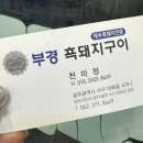 부경흑돼지구이 이미지