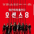 영화 오션스 8 줄거리 결말 후기