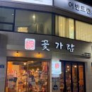 참진쭈꾸미야채곱창 | 부산 서면ㅣ쭈꾸미 맛집 꽃가람 한우곱창 철판과 치즈계란볶음밥 추천