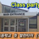 e-creative | [미국 학교 활동] #13 미국 공립초 Class party 학부모 발룬티어 | Little flower 발룬티어 20260220