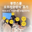 이동-8 | 비트코인 지갑 이동 오프라인 강의 후기 (8월 3주차)