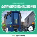소중한아동가족심리치료센터 이미지