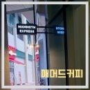 매머드익스프레스미사현대