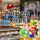 보리스컴퍼니 | 잠실 롯데월드몰 팝업스토어 11월 총정리