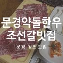 문경약돌한우 조선갈빗집 이미지