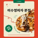 이수영피자 | [ 식당 ] 이수영피자 본점… 내돈내산 후기