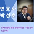 [민사] 고리의 늪에 빠진 의뢰인을 구제하여, 부당이득금으로 1억원을 받아내는데 성공한 사례, 광주민사전문변호사, 여수, 순천변 이미지