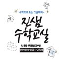 진샘수학교실 이미지