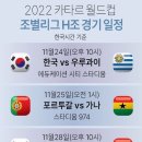 2022 월드컵 경기일정 이미지