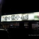 삼가한우소리 이미지
