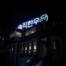 솔직한우