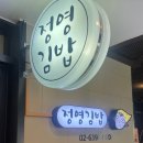 정영김밥