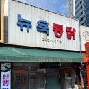 대구 3대 치킨 뉴욕통닭! 전현무계획 방영 이후 토요일 예약 상세 후기!