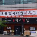 한우물수학학원