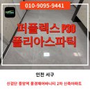 신검단 중앙역 풍경채어바니티 2차 신축아파트 퍼플렉스p30 폴리아스파틱 시공 후기
