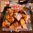 설악숯불갈비분점 | 외식 맛집 <해맞이 한화리조트 설악쏘라노점> 디너 후기 (패밀리세트 숯불돼지양념갈비구이 생삼겹구이)