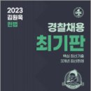 2023 김원욱 헌법 최기판(경찰채용 대비),김원욱,좋은책 이미지