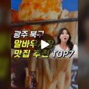 광주사람도 모르는 말바우시장 줄서는 찐맛집 TOP5 이미지