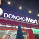 동호마트 - 의정부시 녹양로18번길 15 | 동호마트