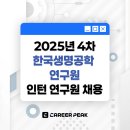 (주) 한국융복합바이오공학센터 | 2025년 4차 한국생명공학연구원 인턴 연구원 채용 공고