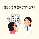 천안서울안과신부점의원 | 임산부 눈 충혈 안과 진료받아도 될까? 천안 서울안과 후기