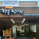 완주 로컬푸드 레스토랑 행복정거장 한식뷔페 방문 후기