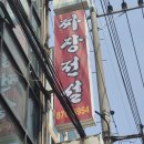 주안동 중식 맛집 '짜장전설' 솔직 후기 | 가성비와 맛 모두 잡은 인천 중화요리 전문점