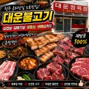 맛집 추천｜운리단길 노포 고기집 대운불고기 솔직후기｜청주 증평 음성 유로폼 가설재 임대문의 태산...