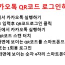 카카오톡 로그인하기/사진저장/스마트폰 사진 보내기 이미지