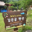 깊은골민박 이미지