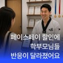 삼성태권도장 | [설치후기] 페이스페이 3% 할인에 학부모님들 반응이 달라졌어요 — 태권도장 결제 단말기 교체 후기