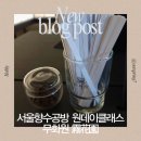 서울 종로 향수 공방 무화원 | 나만의 시그니처 향수 만들기 원데이 클래스 후기