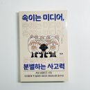 현명한 부모를 위한 가이드 부모가 꼭 알아야 할 디지털 리터러시 교육(딥페이크 등) | AI와 딥페이크 시대, 아이에게 꼭 필요한 사고력 교육서 :: 속이는 미디어, 분별하는 사고력 ::