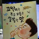 김상욱 동시집 《코딱지는 조금 외롭고 쓸쓸한 맛》(김중석 그림, 사계절 2015) 이미지