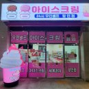 용용아이스크림할인점 - 연천군 전곡로 158-1 | 용용아이스크림할인점