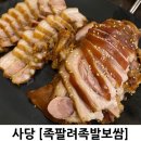 족팔려 | 사당 족팔려족발보쌈 내돈 주고 방문 맛집