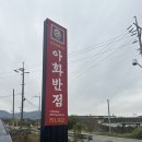아화반점