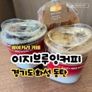 이지메디칼 | 동탄 베이커리 카페 이지브루잉커피 동탄목동점