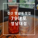 79대포 영남대점